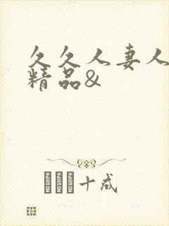 久久人妻人人爽精品&