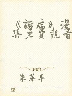 《诟病》漫画全集免费观看
