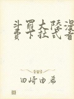 斗罗大陆漫画免费下拉式看漫画6漫画 无弹窗封面