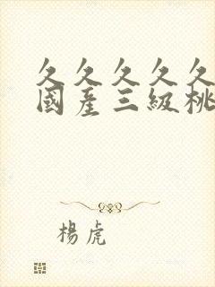 久久久久久精品国产三级桃花岛封面
