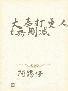 大奉打更人txt无删减