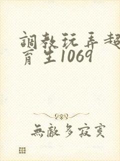 调教玩弄超帅体育生1069封面