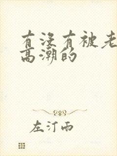 有没有被老公舔高潮的