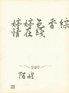 婷婷色香综合激情在线