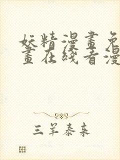 妖精漫画免费漫画在线看漫画免费阅