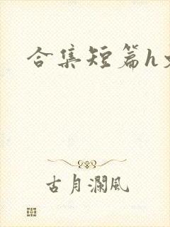 合集短篇h文