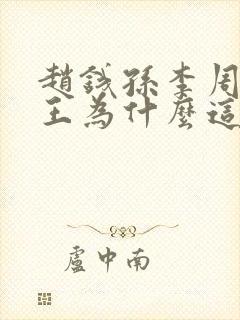 赵钱孙李周吴郑王为什么这么排