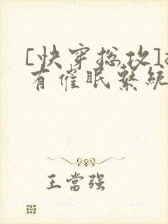 [快穿总攻]拥有催眠系统