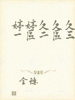 婷婷久久久亚洲一区二区三区