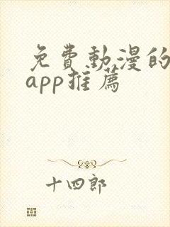 免费动漫的软件app推荐