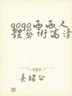 gogo西西人体艺术高清封面