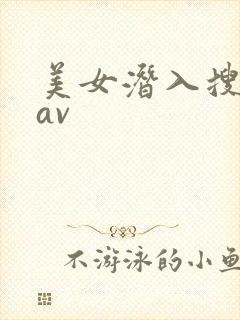 美女潜入搜查官av