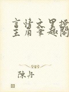 言情文里撩直男主角笔趣阁