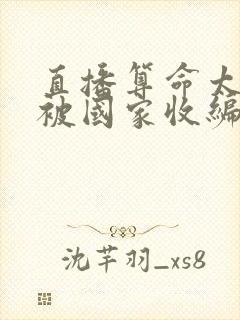 直播算命太准,被国家收编了