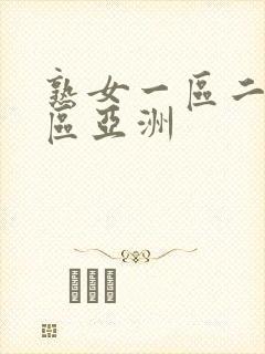 熟女一区二区三区亚洲
