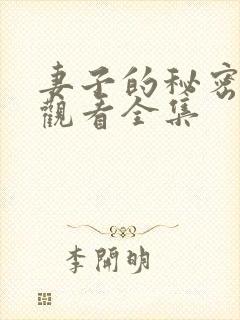 妻子的秘密免费观看全集