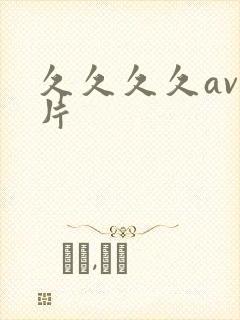 久久久久av毛片