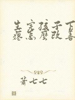 生完孩子下垂干瘪怎么改善封面