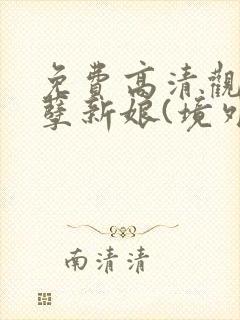 免费高清观看罪孽新娘(境外版)漫画