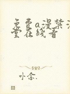 免费a漫禁漫天堂在线看封面