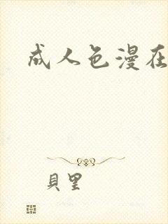 成人色漫在线