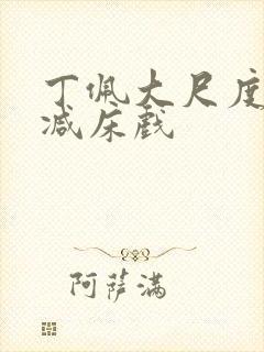丁佩大尺度无删减床戏封面