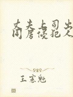 丈夫上司出差住同房侵犯人妻av中文字幕