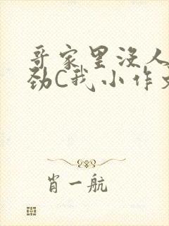 哥家里没人使点劲C我小作文