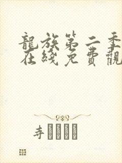 龙族第二季动漫在线免费观看封面
