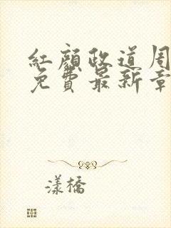 红颜政道周平新免费最新章节封面