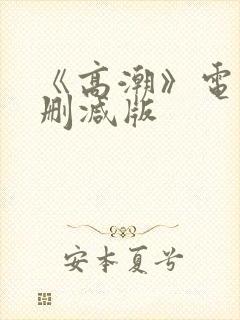 《高潮》电影无删减版