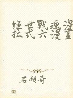 绝世战魂漫画下拉式六漫画封面