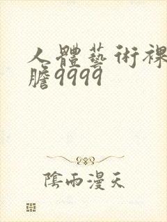 人体艺术裸体大胆9999封面