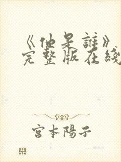 《他是谁》高清完整版在线观看免费