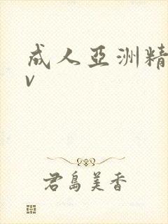 成人亚洲精品av
