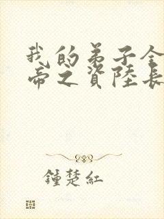 我的弟子全是大帝之资陆长生 小说