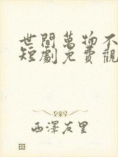 世间万物不及你短剧免费观看全集封面