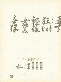弃女轻狂:毒妃狠嚣张txt下载完本