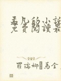 孟凡的小说全文免费阅读最新章节