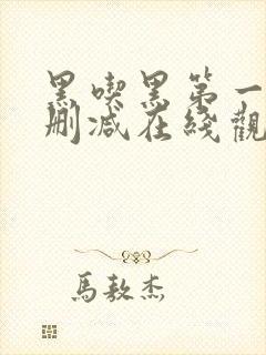 黑吃黑第一季无删减在线观看封面
