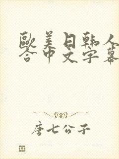 欧美日韩人妻综合中文字幕