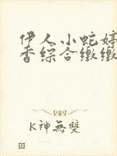 伊人小蛇婷婷色香综合缴缴情封面