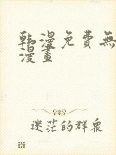 韩漫免费无删减漫画