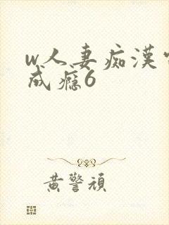 w人妻痴汉电车成瘾6封面