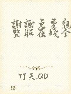 谢谢免费观看完整版在线全集