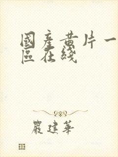 国产黄片一区二区在线封面