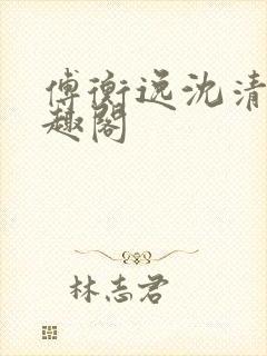 傅衡逸沈清澜笔趣阁