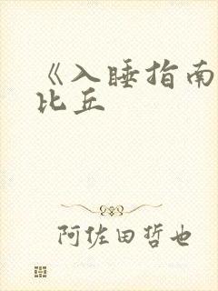《入睡指南》卡比丘封面