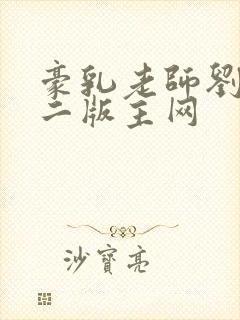 豪乳老师刘艳第二版主网