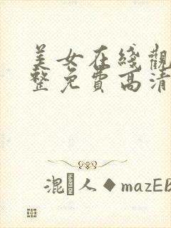 美女在线观看完整免费高清电视剧